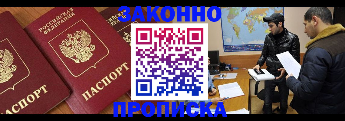 купить прописку в Пушкино